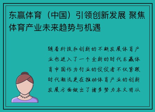 东赢体育（中国）引领创新发展 聚焦体育产业未来趋势与机遇