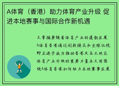 A体育（香港）助力体育产业升级 促进本地赛事与国际合作新机遇