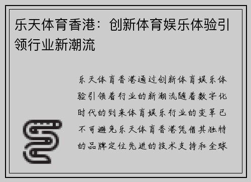 乐天体育香港：创新体育娱乐体验引领行业新潮流