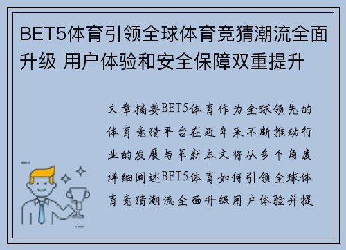 BET5体育引领全球体育竞猜潮流全面升级 用户体验和安全保障双重提升