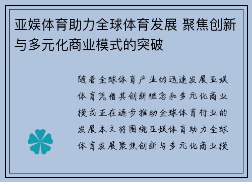 亚娱体育助力全球体育发展 聚焦创新与多元化商业模式的突破