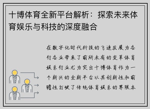 十博体育全新平台解析：探索未来体育娱乐与科技的深度融合