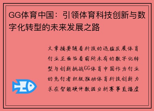 GG体育中国：引领体育科技创新与数字化转型的未来发展之路