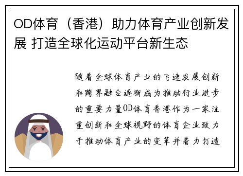 OD体育（香港）助力体育产业创新发展 打造全球化运动平台新生态