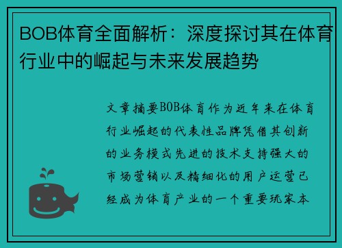 BOB体育全面解析：深度探讨其在体育行业中的崛起与未来发展趋势