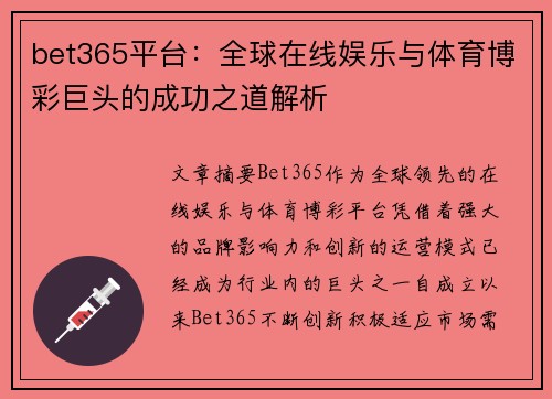bet365平台：全球在线娱乐与体育博彩巨头的成功之道解析