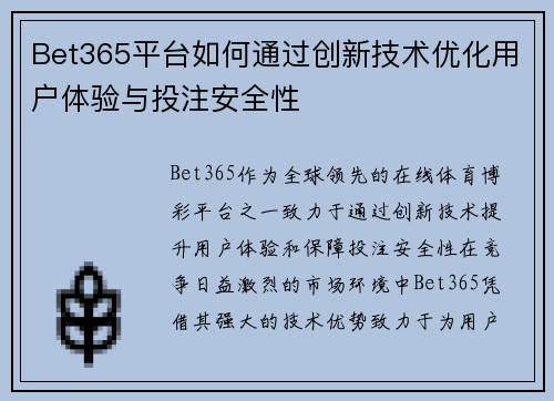 Bet365平台如何通过创新技术优化用户体验与投注安全性