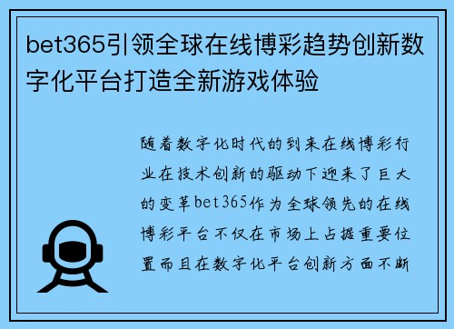 bet365引领全球在线博彩趋势创新数字化平台打造全新游戏体验