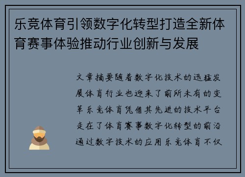 乐竞体育引领数字化转型打造全新体育赛事体验推动行业创新与发展