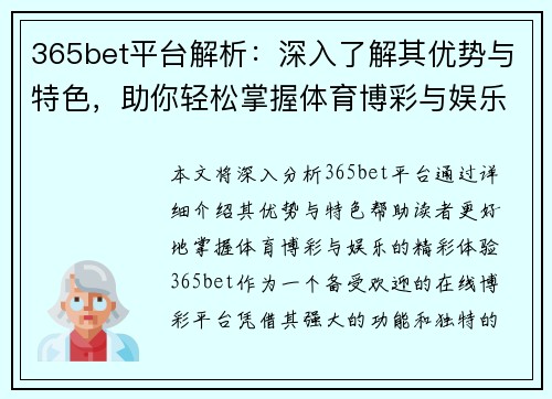 365bet平台解析：深入了解其优势与特色，助你轻松掌握体育博彩与娱乐体验