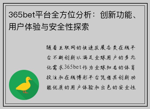 365bet平台全方位分析：创新功能、用户体验与安全性探索