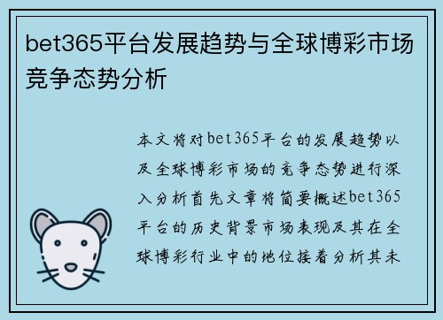bet365平台发展趋势与全球博彩市场竞争态势分析