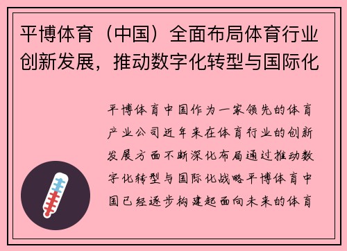 平博体育（中国）全面布局体育行业创新发展，推动数字化转型与国际化战略