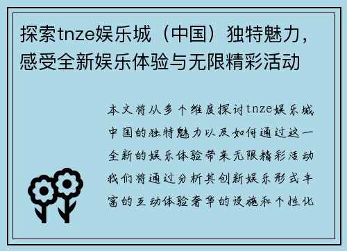 探索tnze娱乐城（中国）独特魅力，感受全新娱乐体验与无限精彩活动