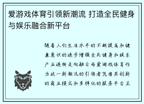 爱游戏体育引领新潮流 打造全民健身与娱乐融合新平台