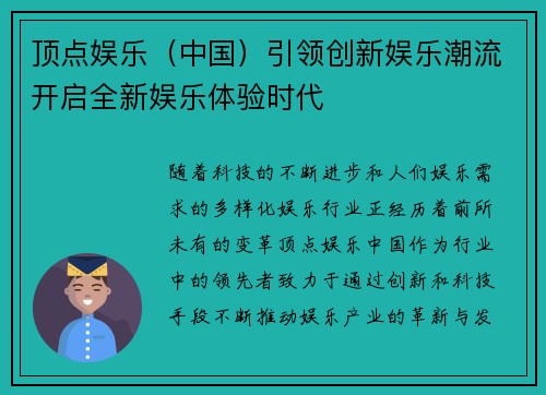 顶点娱乐（中国）引领创新娱乐潮流开启全新娱乐体验时代