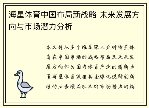海星体育中国布局新战略 未来发展方向与市场潜力分析