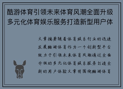 酷游体育引领未来体育风潮全面升级多元化体育娱乐服务打造新型用户体验