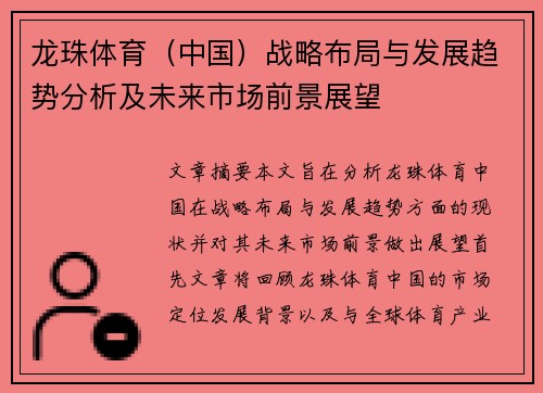 龙珠体育（中国）战略布局与发展趋势分析及未来市场前景展望