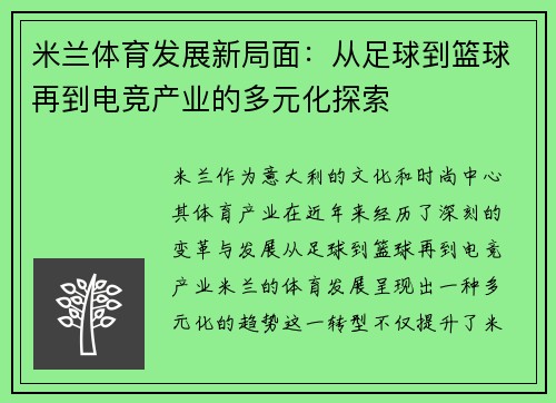 米兰体育发展新局面：从足球到篮球再到电竞产业的多元化探索