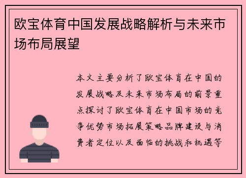 欧宝体育中国发展战略解析与未来市场布局展望