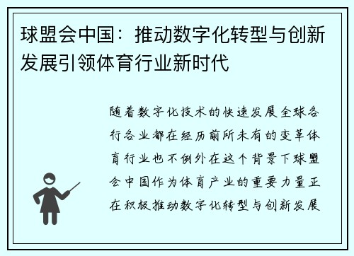 球盟会中国：推动数字化转型与创新发展引领体育行业新时代