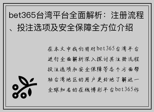 bet365台湾平台全面解析：注册流程、投注选项及安全保障全方位介绍