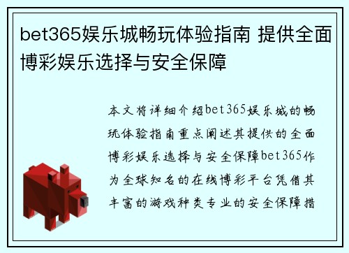 bet365娱乐城畅玩体验指南 提供全面博彩娱乐选择与安全保障