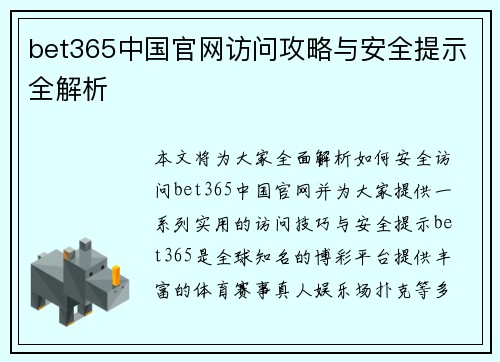 bet365中国官网访问攻略与安全提示全解析