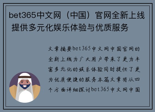 bet365中文网（中国）官网全新上线 提供多元化娱乐体验与优质服务