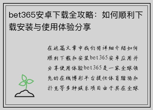 bet365安卓下载全攻略：如何顺利下载安装与使用体验分享