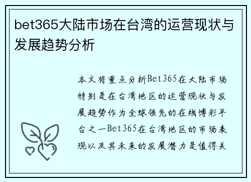 bet365大陆市场在台湾的运营现状与发展趋势分析
