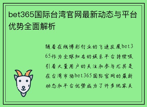 bet365国际台湾官网最新动态与平台优势全面解析