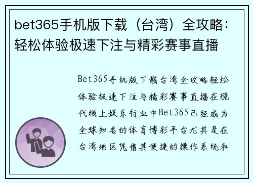 bet365手机版下载（台湾）全攻略：轻松体验极速下注与精彩赛事直播