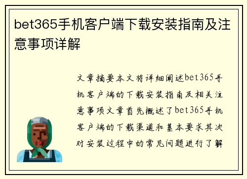 bet365手机客户端下载安装指南及注意事项详解