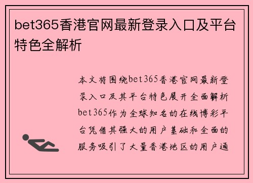 bet365香港官网最新登录入口及平台特色全解析