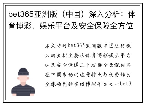 bet365亚洲版（中国）深入分析：体育博彩、娱乐平台及安全保障全方位解读