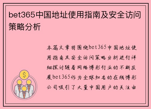 bet365中国地址使用指南及安全访问策略分析
