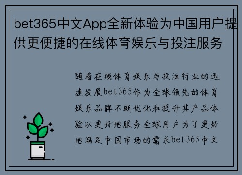 bet365中文App全新体验为中国用户提供更便捷的在线体育娱乐与投注服务