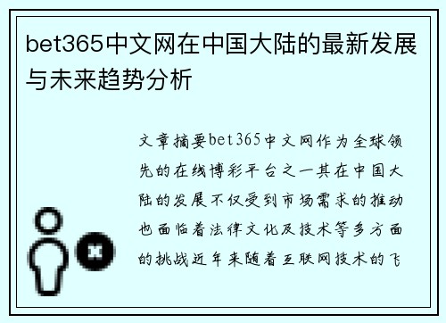bet365中文网在中国大陆的最新发展与未来趋势分析