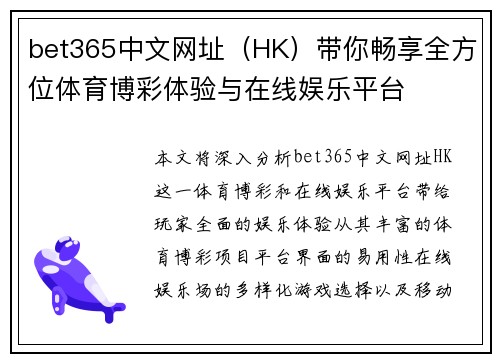 bet365中文网址（HK）带你畅享全方位体育博彩体验与在线娱乐平台