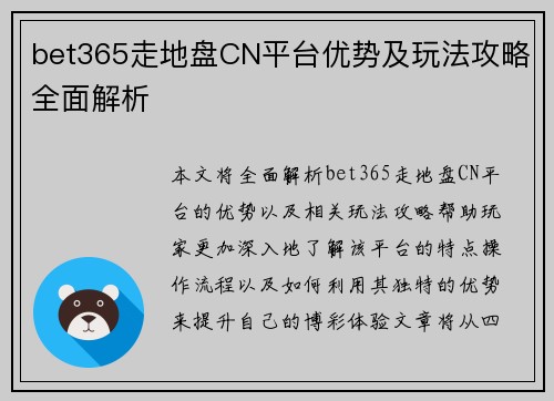 bet365走地盘CN平台优势及玩法攻略全面解析