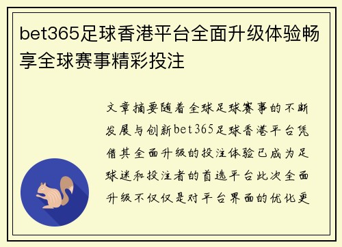 bet365足球香港平台全面升级体验畅享全球赛事精彩投注