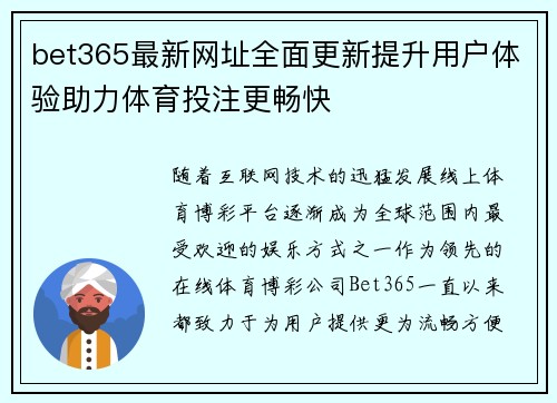 bet365最新网址全面更新提升用户体验助力体育投注更畅快