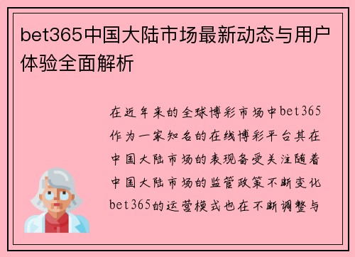 bet365中国大陆市场最新动态与用户体验全面解析