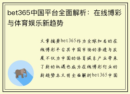bet365中国平台全面解析：在线博彩与体育娱乐新趋势