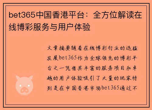 bet365中国香港平台：全方位解读在线博彩服务与用户体验