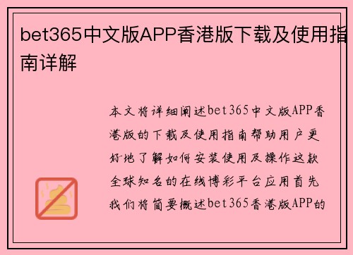 bet365中文版APP香港版下载及使用指南详解