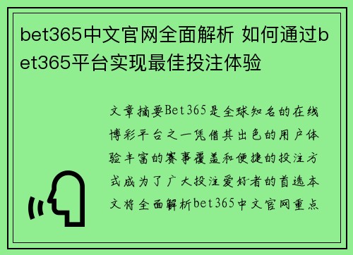 bet365中文官网全面解析 如何通过bet365平台实现最佳投注体验