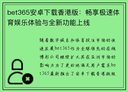bet365安卓下载香港版：畅享极速体育娱乐体验与全新功能上线
